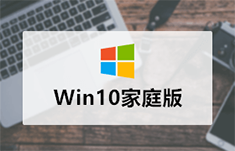 微软原版Win10家庭版