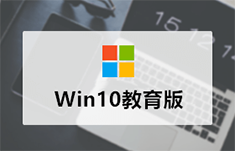 微软原版Win10教育版