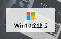 微软原版Win10企业版