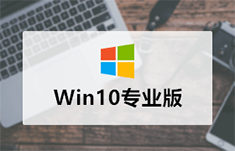 微软原版Win10专业版